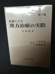 症候による漢方治療の実際　第5版 : 大塚恭男, 渡邊賢治 改訂