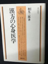 漢方の心身医学