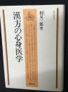 漢方の心身医学