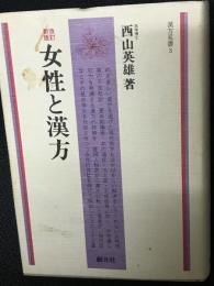 女性と漢方