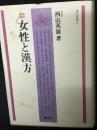 女性と漢方