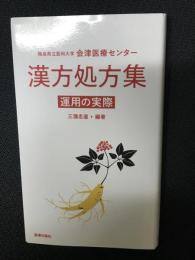 福島県立医科大学会津医療センター　漢方処方集　 運用の実際
