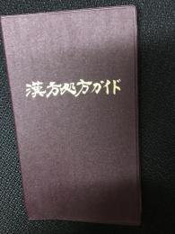 漢方処方ガイド : 疾患別漢方処方の使い分け　（改訂増刷版）