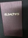 漢方処方ガイド : 疾患別漢方処方の使い分け　（改訂増刷版）