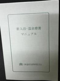 新入浴・温泉療養マニュアル