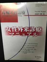 女性外来診療マニュアル　（産婦人科治療　VOL.94　2007年増刊）