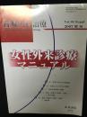 女性外来診療マニュアル　（産婦人科治療　VOL.94　2007年増刊）
