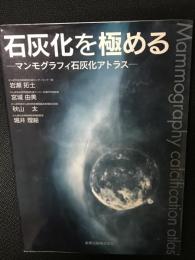 石灰化を極める―マンモグラフィ石灰化アトラス―