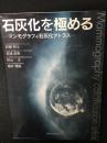石灰化を極める―マンモグラフィ石灰化アトラス―