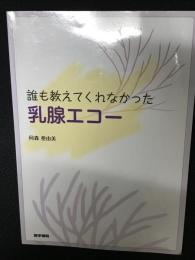 誰も教えてくれなかった乳腺エコー