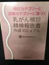 検診カテゴリーと診断カテゴリーに基づく　乳がん検診精検報告書作成マニュアル