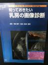 知っておきたい乳房の画像診断