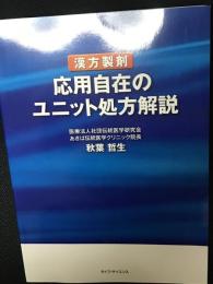 漢方製剤応用自在のユニット処方解説