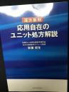 漢方製剤応用自在のユニット処方解説