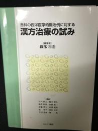 漢方治療の試み : 各科の西洋医学的難治例に対する