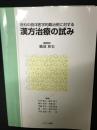 漢方治療の試み : 各科の西洋医学的難治例に対する
