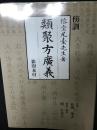 傍訓 類聚方広義　影印本付