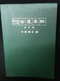 金匱要略 : 臨床八十方　【改訂版】