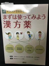 イラストでわかる!まずは使ってみよう漢方薬