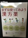 イラストでわかる!まずは使ってみよう漢方薬
