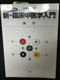 新・臨床中医学入門 : 図解で分かる　【改訂増補版】