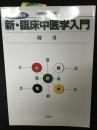 新・臨床中医学入門 : 図解で分かる　【改訂増補版】