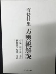 有持桂里 方輿輗解説 