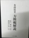 有持桂里 方輿輗解説 