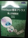 TriPath社SurePath法によるThinlayer標本アトラス婦人科細胞診