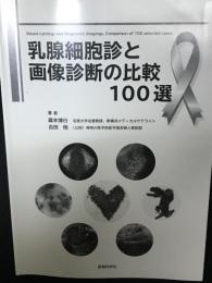 乳腺細胞診と画像診断の比較100選