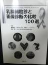 乳腺細胞診と画像診断の比較100選