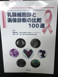 乳腺細胞診と画像診断の比較100選