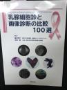 乳腺細胞診と画像診断の比較100選