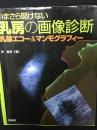 いまさら聞けない乳房の画像診断 : 乳腺エコー&マンモグラフィー