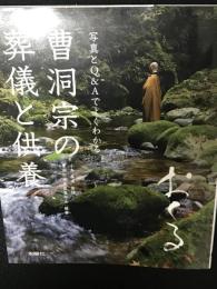 曹洞宗の葬儀と供養 :
おくる 