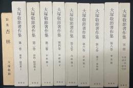大塚敬節著作集　1-8、別冊　＋　「歌集杏林」　【10冊】