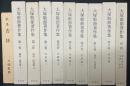 大塚敬節著作集　1-8、別冊　＋　「歌集杏林」　【10冊】