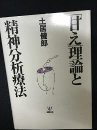 「甘え」理論と精神分析療法