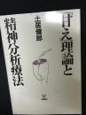 「甘え」理論と精神分析療法