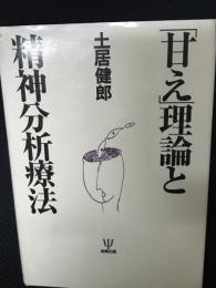 「甘え」理論と精神分析療法