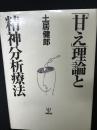 「甘え」理論と精神分析療法