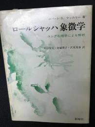 ロールシャッハ象徴学 : ユング心理学による解釈