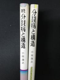 分裂病と構造 正・続　【2冊】