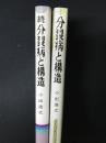 分裂病と構造 正・続　【2冊】