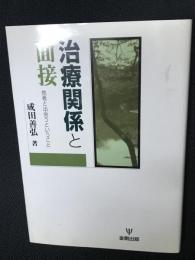 治療関係と面接 : 他者と出会うということ