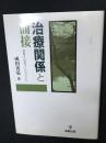 治療関係と面接 : 他者と出会うということ