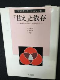 「甘え」と依存 : 精神分析学的・人類学的研究