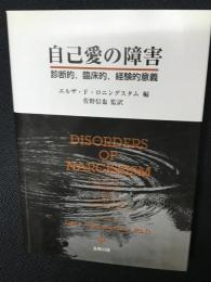自己愛の障害 : 診断的,臨床的,経験的意義