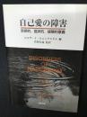 自己愛の障害 : 診断的,臨床的,経験的意義