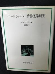 ロールシャッハ精神医学研究